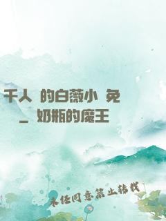 千人騎的白薇小說免費閱讀