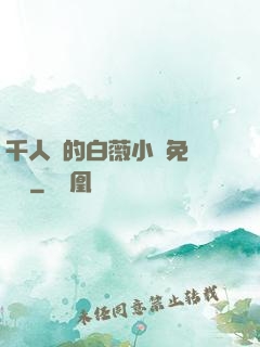 千人騎的白薇小說免費閱讀