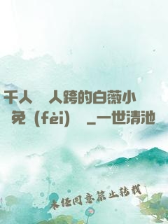 千人騎萬人跨的白薇小說免費(fèi)閱讀