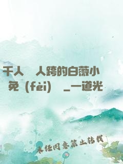 千人騎萬人跨的白薇小說免費(fèi)閱讀