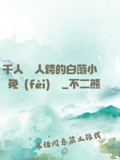 千人騎萬人跨的白薇小說免費(fèi)閱讀