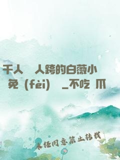 千人騎萬人跨的白薇小說免費(fèi)閱讀