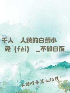 千人騎萬人跨的白薇小說免費(fèi)閱讀