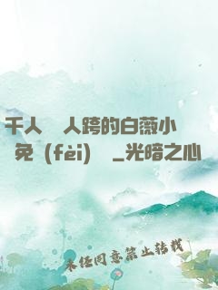 千人騎萬人跨的白薇小說免費(fèi)閱讀