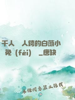 千人騎萬人跨的白薇小說免費(fèi)閱讀