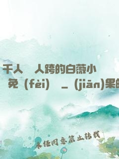 千人騎萬人跨的白薇小說免費(fèi)閱讀
