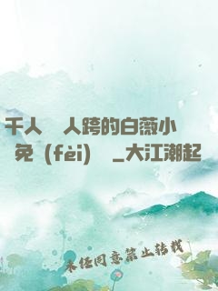 千人騎萬人跨的白薇小說免費(fèi)閱讀