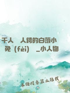 千人騎萬人跨的白薇小說免費(fèi)閱讀