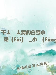 千人騎萬人跨的白薇小說免費(fèi)閱讀