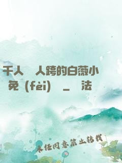 千人騎萬人跨的白薇小說免費(fèi)閱讀