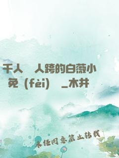 千人騎萬人跨的白薇小說免費(fèi)閱讀