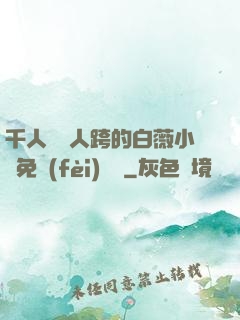 千人騎萬人跨的白薇小說免費(fèi)閱讀