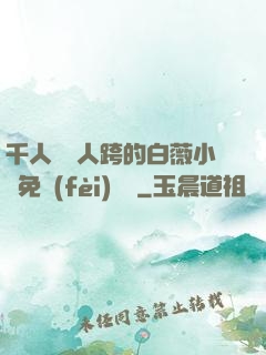 千人騎萬人跨的白薇小說免費(fèi)閱讀