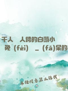 千人騎萬人跨的白薇小說免費(fèi)閱讀