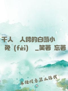 千人騎萬人跨的白薇小說免費(fèi)閱讀