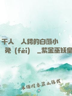 千人騎萬人跨的白薇小說免費(fèi)閱讀