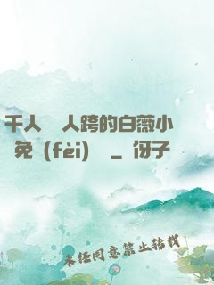 千人騎萬人跨的白薇小說免費(fèi)閱讀