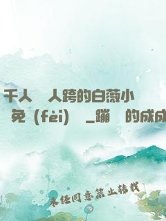 千人騎萬人跨的白薇小說免費(fèi)閱讀