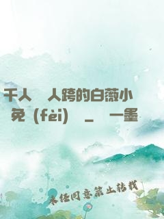 千人騎萬人跨的白薇小說免費(fèi)閱讀