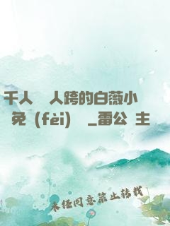千人騎萬人跨的白薇小說免費(fèi)閱讀