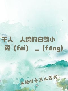 千人騎萬人跨的白薇小說免費(fèi)閱讀