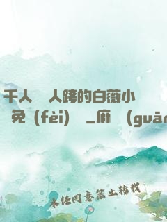 千人騎萬人跨的白薇小說免費(fèi)閱讀