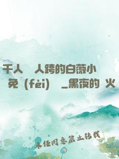 千人騎萬人跨的白薇小說免費(fèi)閱讀