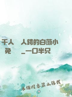 千人騎萬人跨的白薇小說免費閱讀