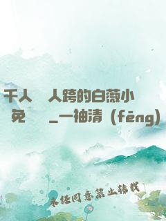 千人騎萬人跨的白薇小說免費閱讀