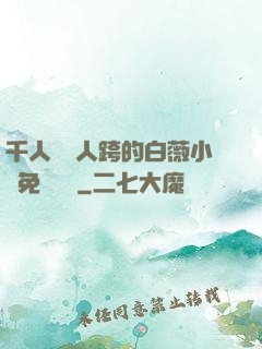 千人騎萬人跨的白薇小說免費閱讀