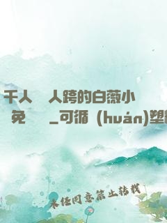 千人騎萬人跨的白薇小說免費閱讀