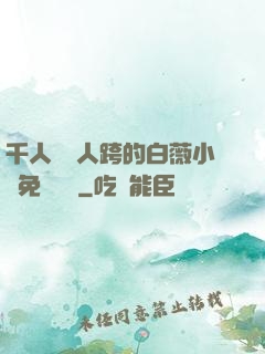 千人騎萬人跨的白薇小說免費閱讀