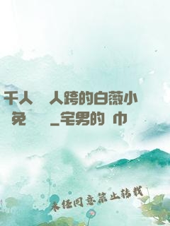 千人騎萬人跨的白薇小說免費閱讀