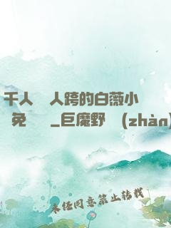 千人騎萬人跨的白薇小說免費閱讀