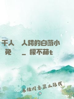 千人騎萬人跨的白薇小說免費閱讀