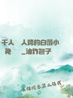 千人騎萬人跨的白薇小說免費閱讀