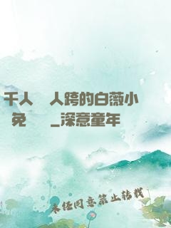 千人騎萬人跨的白薇小說免費閱讀