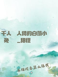 千人騎萬人跨的白薇小說免費閱讀