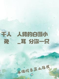 千人騎萬人跨的白薇小說免費閱讀