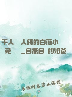 千人騎萬人跨的白薇小說免費閱讀