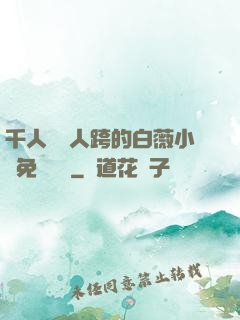 千人騎萬人跨的白薇小說免費閱讀