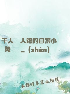千人騎萬人跨的白薇小說免費閱讀