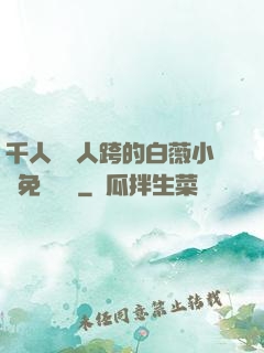 千人騎萬人跨的白薇小說免費閱讀