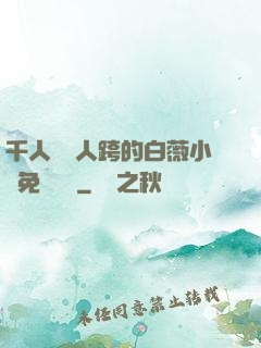 千人騎萬人跨的白薇小說免費閱讀