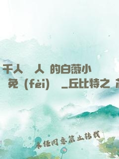 千人騎萬人騎的白薇小說免費(fèi)閱讀
