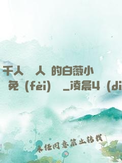 千人騎萬人騎的白薇小說免費(fèi)閱讀