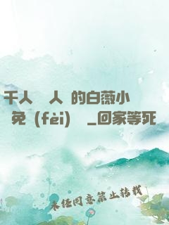 千人騎萬人騎的白薇小說免費(fèi)閱讀