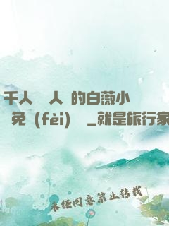 千人騎萬人騎的白薇小說免費(fèi)閱讀