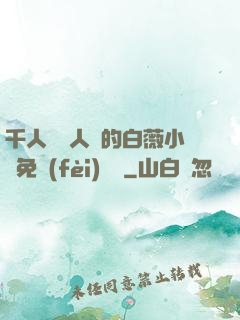 千人騎萬人騎的白薇小說免費(fèi)閱讀