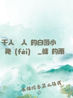 千人騎萬人騎的白薇小說免費(fèi)閱讀
